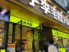 门面-周小明火锅(黑金冠社区店)