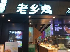-老乡鸡(武汉中南梅苑小区地铁站店)