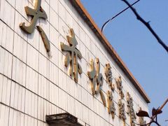 门面-大赤坎肥仔强烧味海鲜餐厅(大赤坎店)