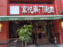 -京悦南门涮羊肉·羊蝎子火锅(田林路店)
