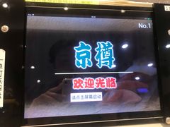 门面-京樽回転寿司(奥林匹克店)