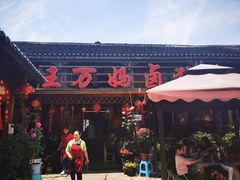 门面-王万妈卤猪脚(青岩交通路)