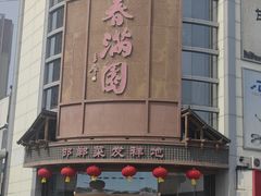 -春满园·邯郸菜发祥地(滏东店)