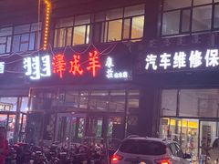 门面-冰煮羊(山水小区店)