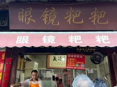 -眼镜粑粑