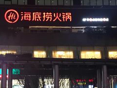 门面-海底捞大排档火锅(打浦路店)