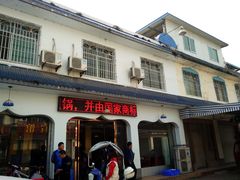 门面-清芳源牛排火锅