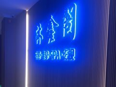 -沐鑫阁·影院足道·按摩 SPA (新洲店)