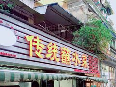 门面-汝萍传统蘸水菜(春华路总店)