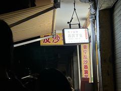 -普宁反沙番薯芋头