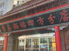 -青岛锅贴(四流中路店)