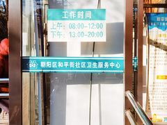 -北京市朝阳区和平街社区卫生服务中心-中医馆