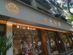 门面-小豆海棠(人民南路店)