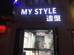 点击看大图 -MyStyle美发沙龙