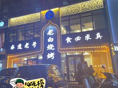 -老白清真烧烤(锦州旗舰店)
