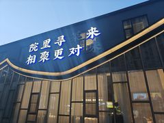 -院里寻菜·精致庭院菜(观沙岭店)
