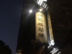 -锦记糕点铺