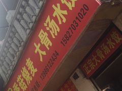 门面-王氏烧麦大骨汤水饺