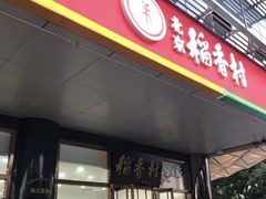 门面-北京稻香村(第三店)