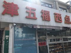门面-津五福西点(靖江桥店)