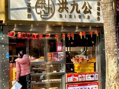-洪九公(田子坊店)
