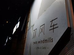 -双风车咖啡馆 Twin Windmills(六道口店)