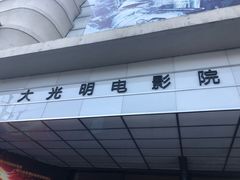 -大光明电影院(南京西路店)