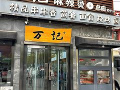 -万记麻辣烫国展总店