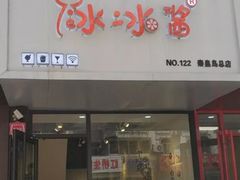 门面-冰冰酱绵绵冰(红桥店)