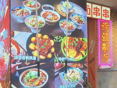 -钢管厂歆瑞源油卤串串香(春熙路太古里店)