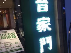 门面-晋家門·家常菜(长泰广场店)