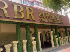 -BRBR叙利亚餐厅(总店)