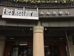 门面-Efes Turkish & Mediterranean Cuisine 艾菲斯餐厅(陆家嘴店)