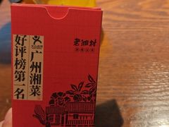 -老湘村·湖南土菜(天河维多利店)