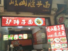 门面-天下第一面(大雁塔北广场店)