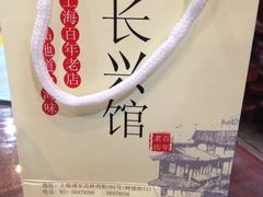 -长兴菜馆(高桥店)
