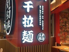 门面-味千拉面(广州金沙永旺梦乐城店)