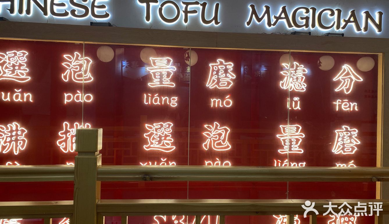 尝新半仙豆夫