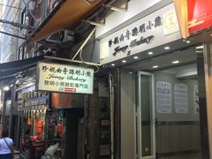-珍妮曲奇聪明小熊(上环店)