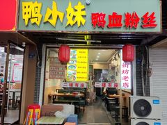-鸭小妹鸭血粉丝(老门东店)