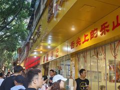 -海汇源老烧麦店(东大街总店)