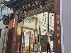 -梅龙镇酒家(南京西路总店)
