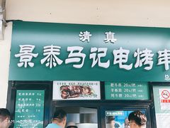 -景泰马记电烤串
