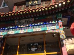-力力豆花庄(广渠门店)