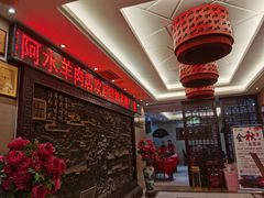 -蔡阿水羊肉店