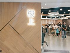 -楼上(新馬路澳門廣場店)