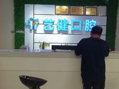 -艺健口腔(南宁店)