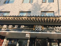 -魏家凉皮(博水商务大厦店)