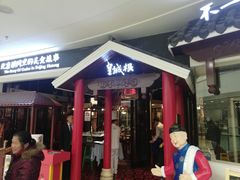 -皇城根北京风味主题餐厅(滨海万达店)