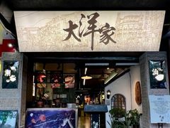 -大洋家·潮汕鱼鲜·花胶砂锅粥(天河东路店)
